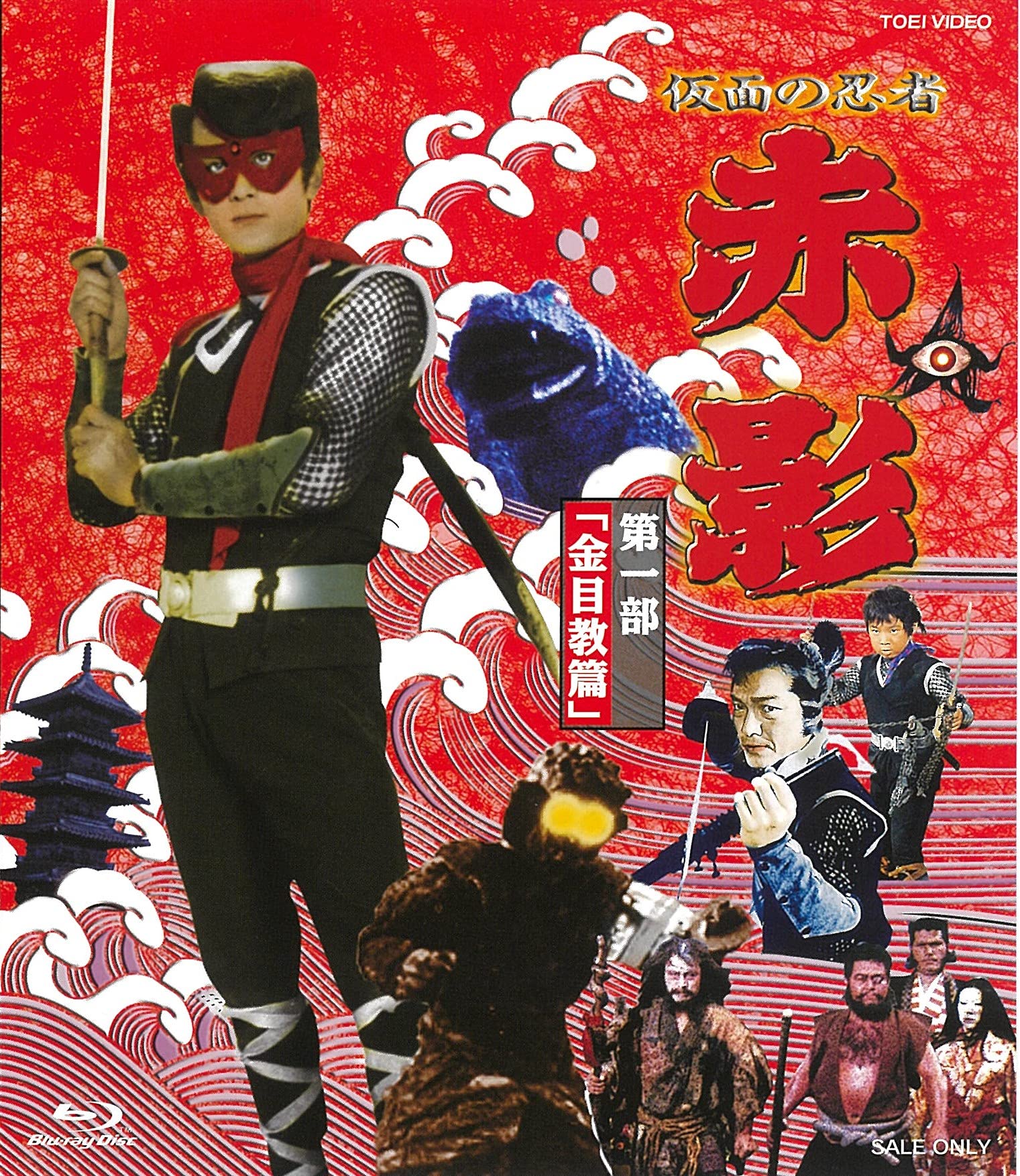 【中古】(非常に良い)仮面の忍者 赤影 第一部「金目教篇」 [Blu-ray]｜COCOHOUSE