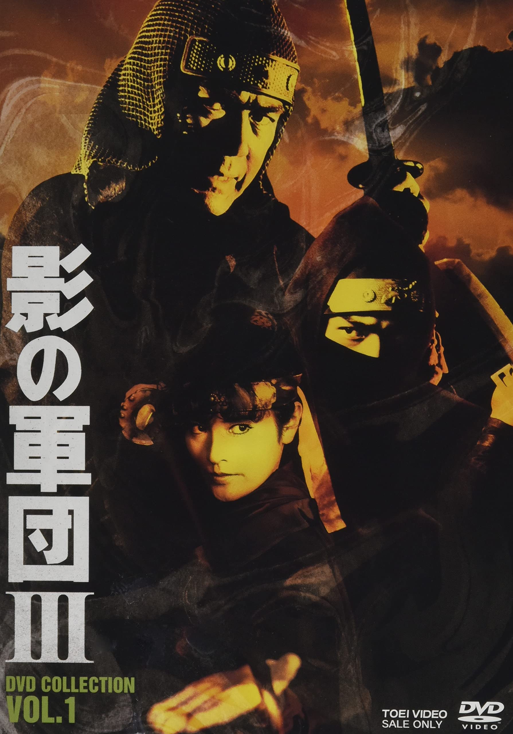 【中古】影の軍団3 DVD COLLECTION VOL.1 16,204円