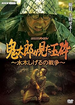 【中古】NHKスペシャル 鬼太郎が見た玉砕 ～水木しげるの戦争～【NHKスクエア限定商品】　DVD