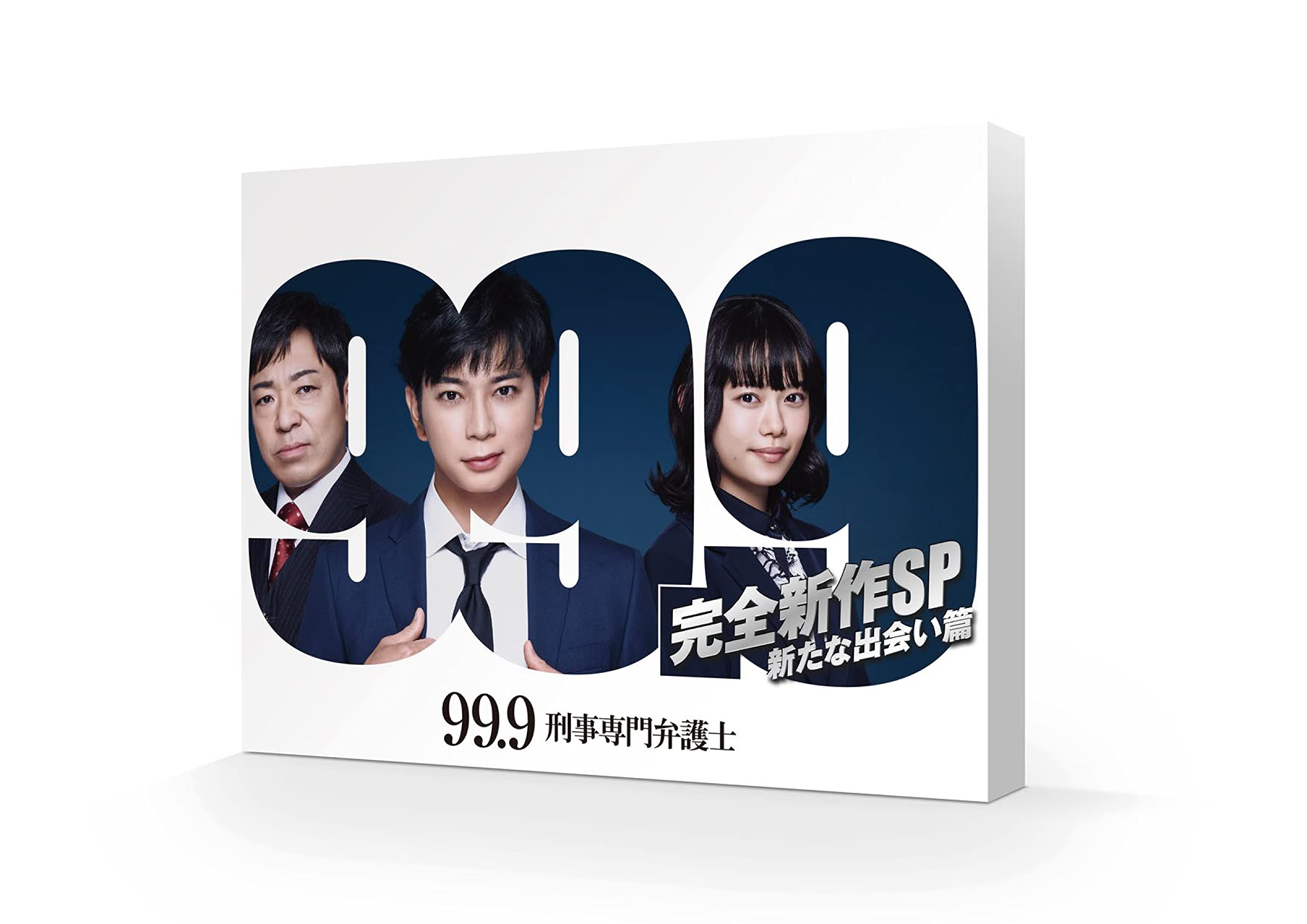 【中古】99.9 -刑事専門弁護士- 完全新作SP 新たな出会い篇 [Blu-ray] 4,731円