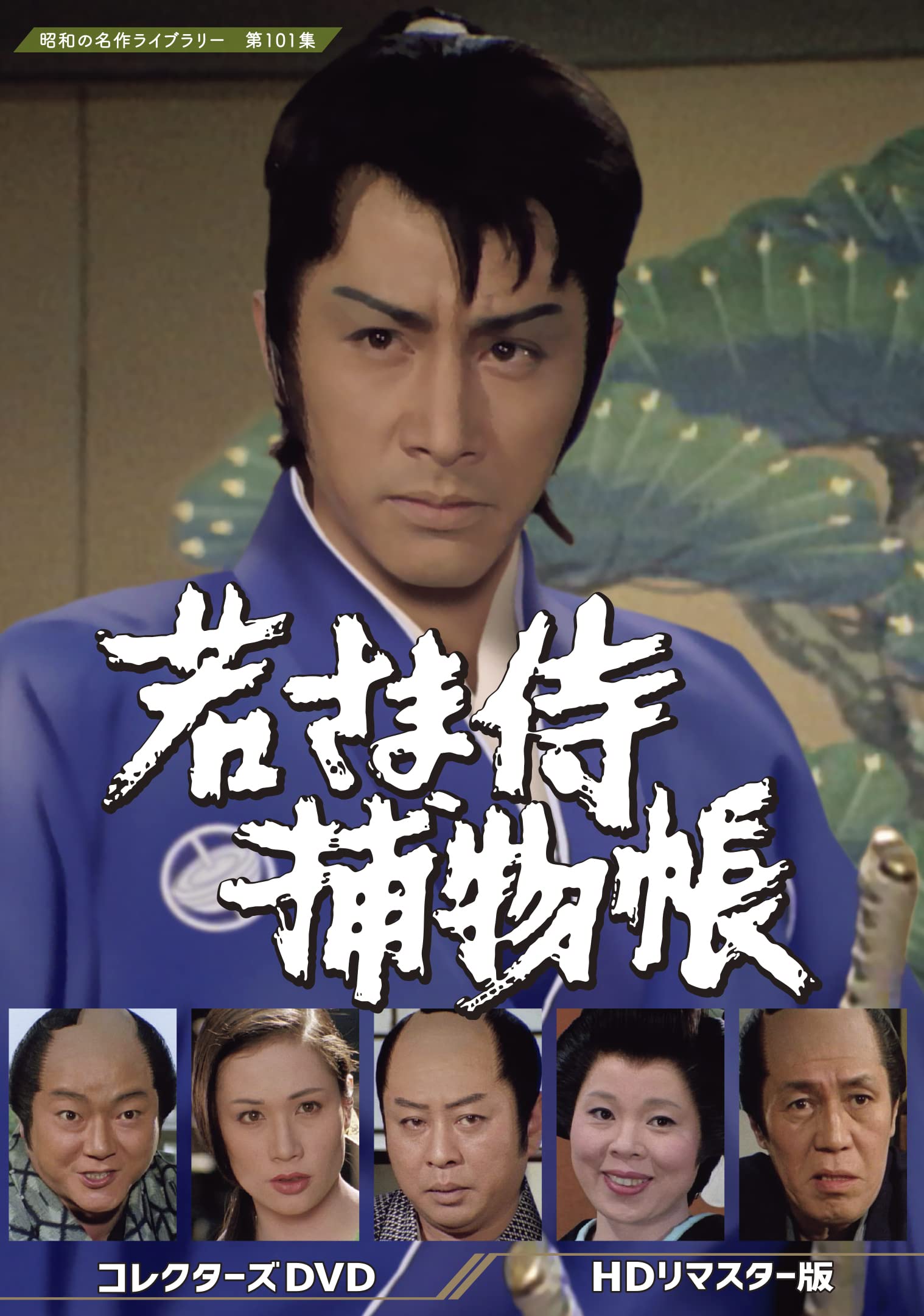 【中古】若さま侍捕物帳 コレクターズDVD 【昭和の名作ライブラリー 第101集】