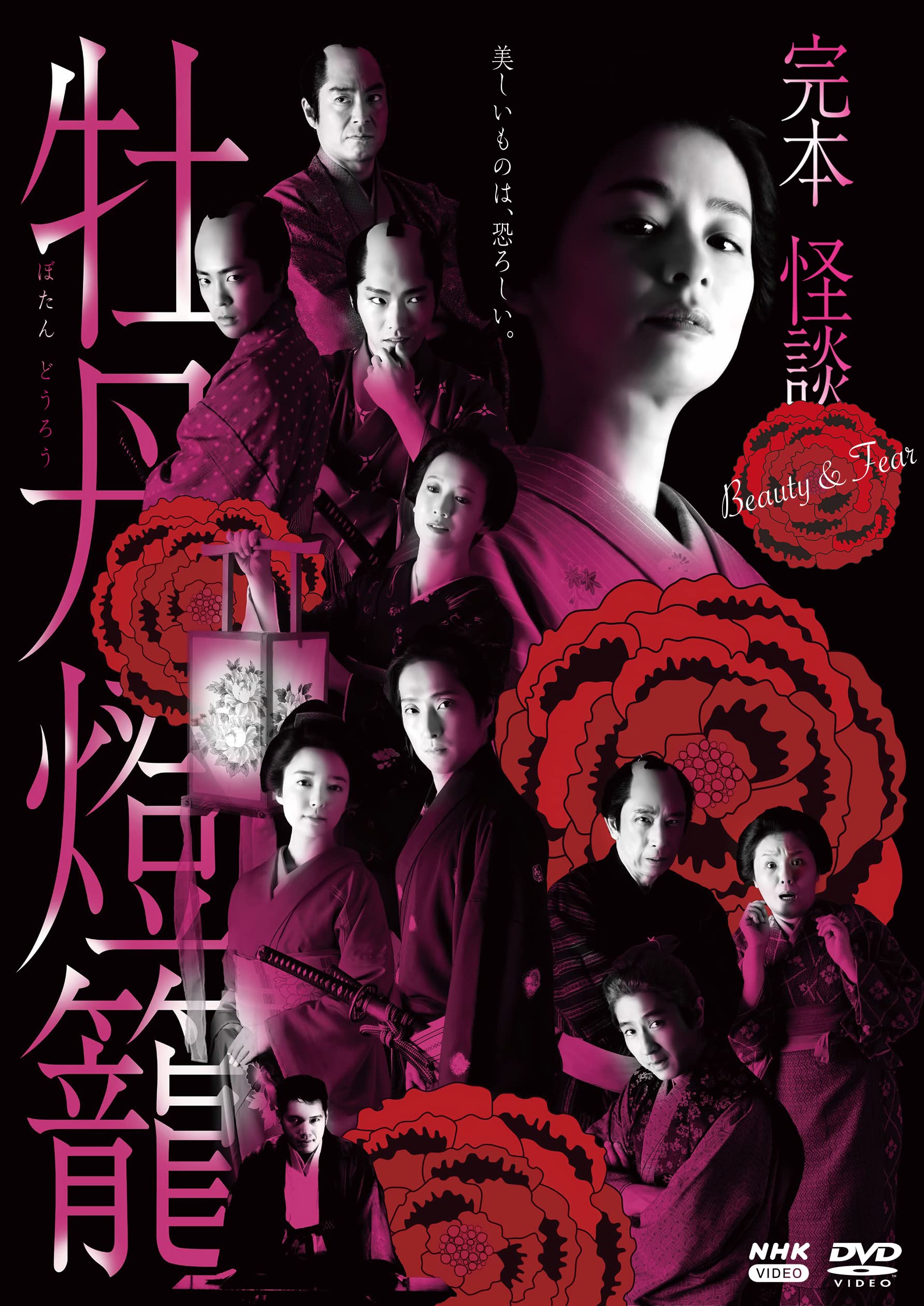 【中古】完本 怪談牡丹燈籠 DVD 全3枚