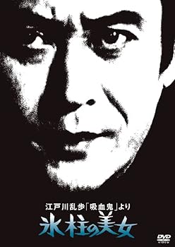 【中古】江戸川乱歩の美女シリーズ 江戸川乱歩「吸血鬼」より氷柱の美女 [DVD]
