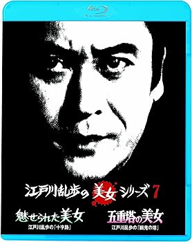【中古】江戸川乱歩の美女シリーズ 魅せられた美女江戸川乱歩の「十字路」／五重塔の美女江戸川乱歩の「幽鬼の塔」 [Blu-ray]