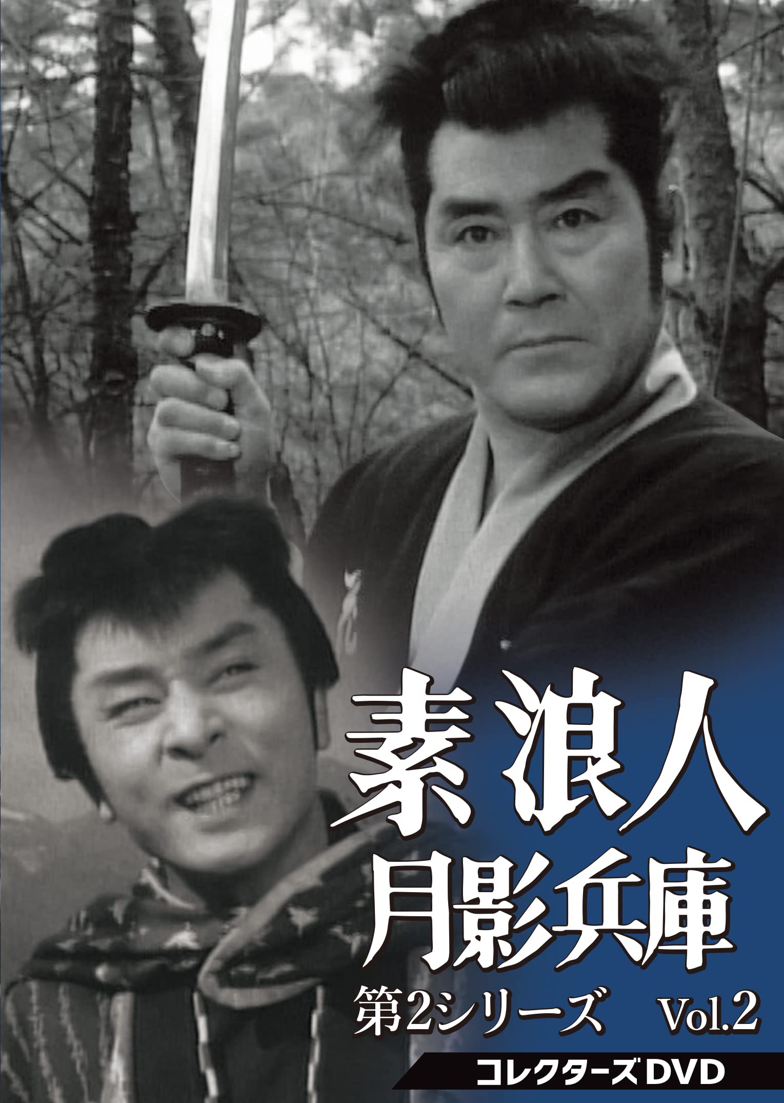 【中古】素浪人月影兵庫 第2シリーズ コレクターズDVD　Vol.2