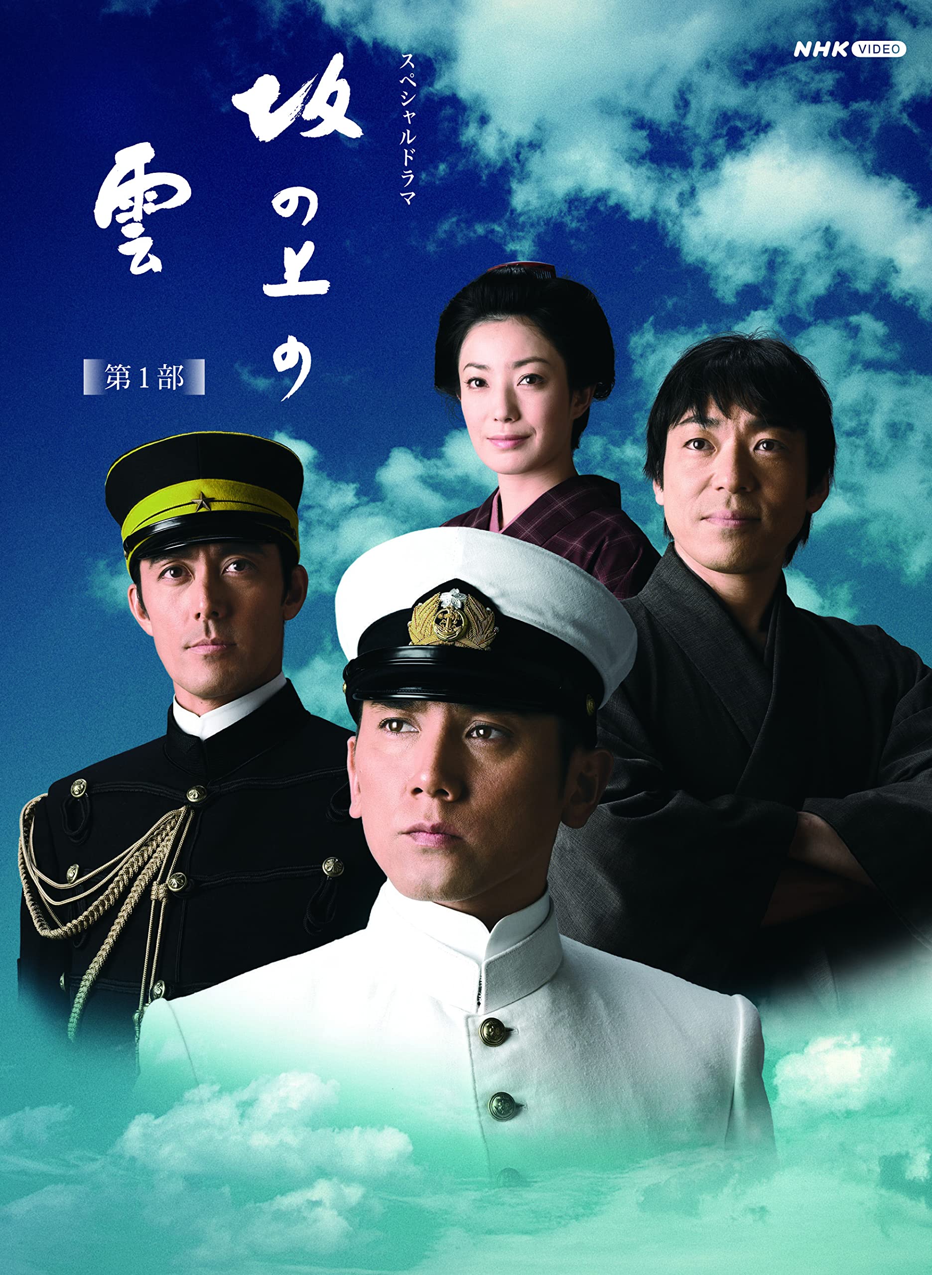 【中古】(非常に良い)スペシャルドラマ 坂の上の雲 第1部 Blu-ray BOX|COCOHOUSE