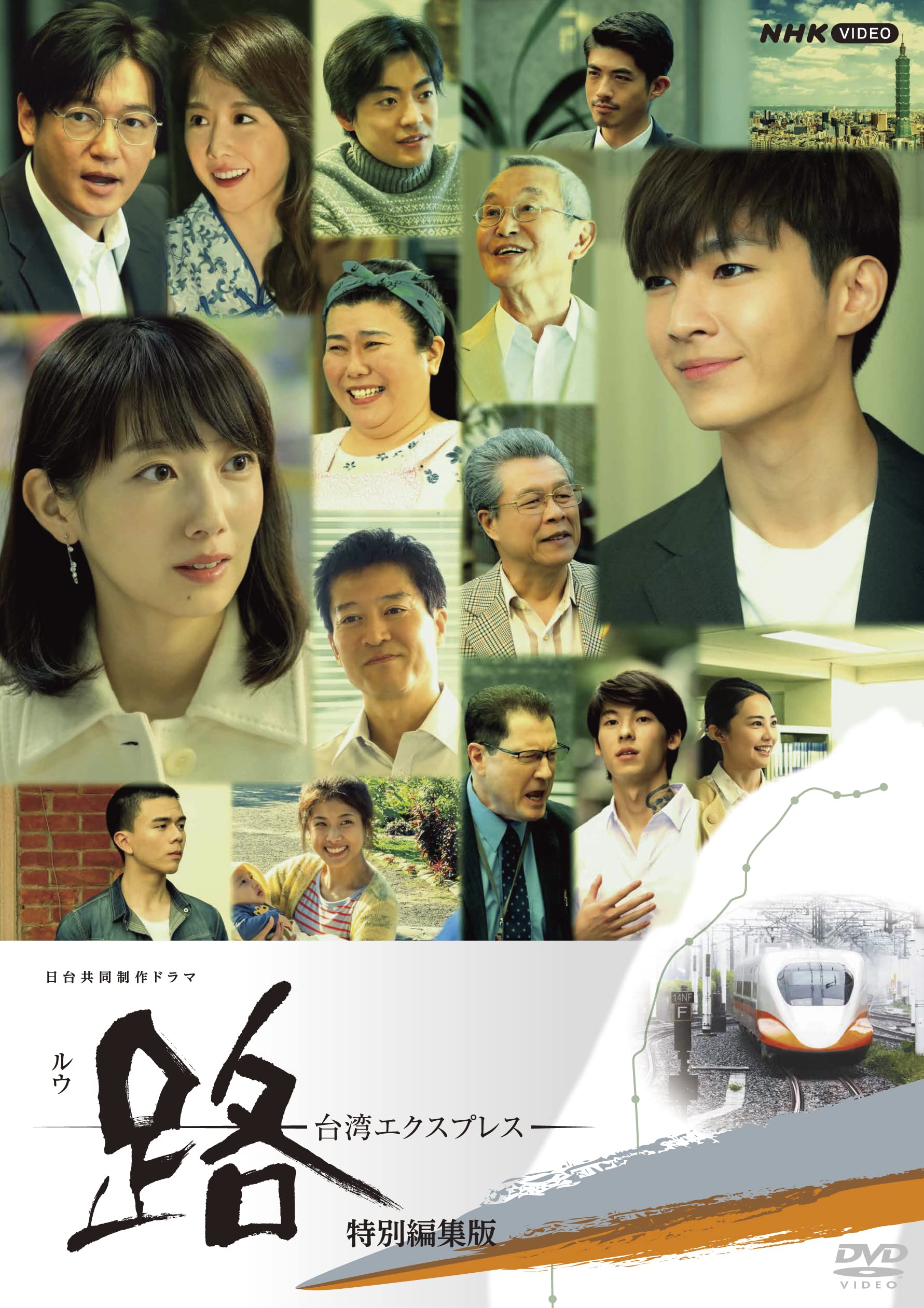 【中古】路～台湾エクスプレス 特別編集版 DVD 全2枚