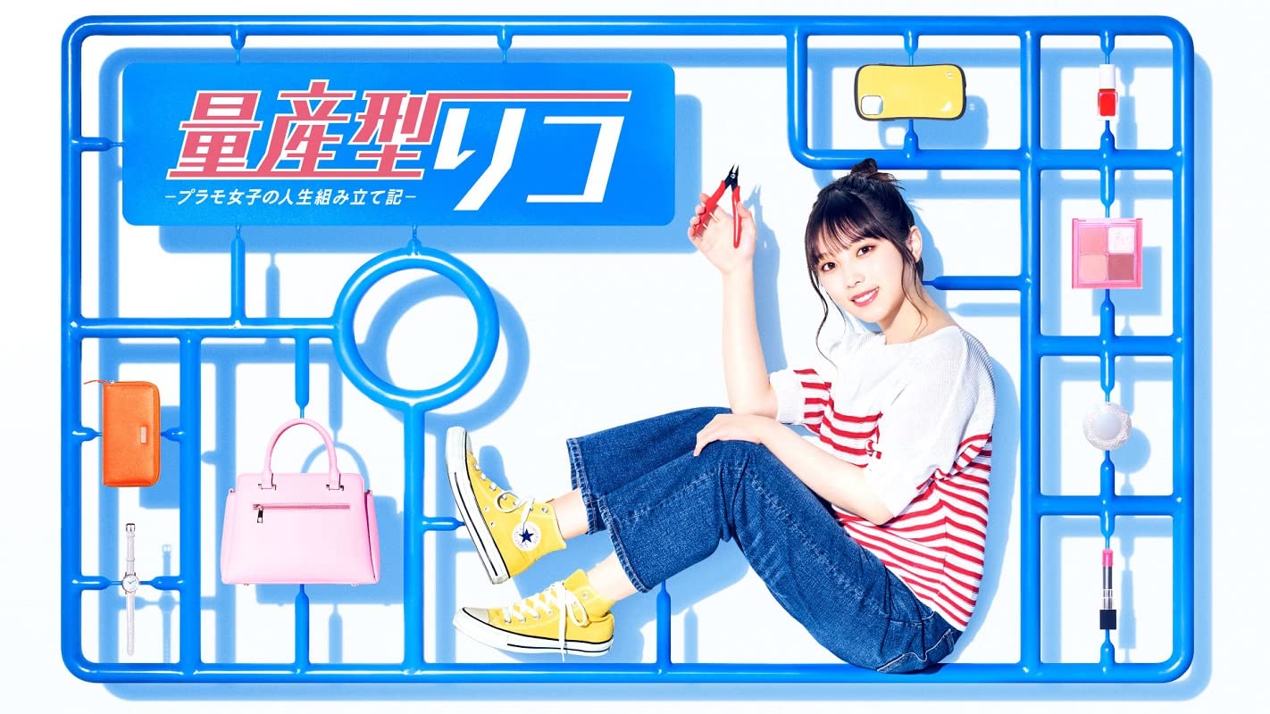 【中古】量産型リコ -プラモ女子の人生組み立て記-　DVD-BOX [DVD]