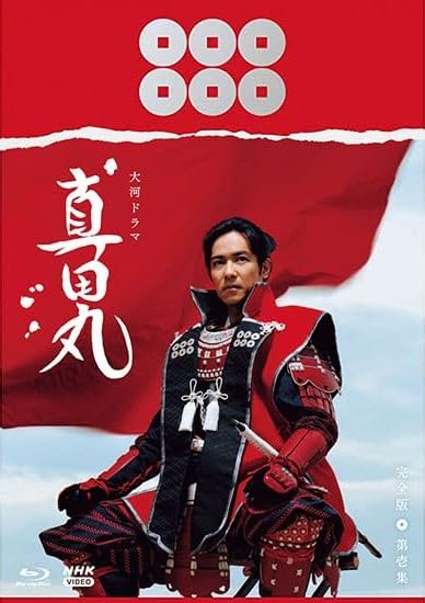 【中古】(非常に良い)大河ドラマ 真田丸 完全版 第壱集 Blu-ray BOX