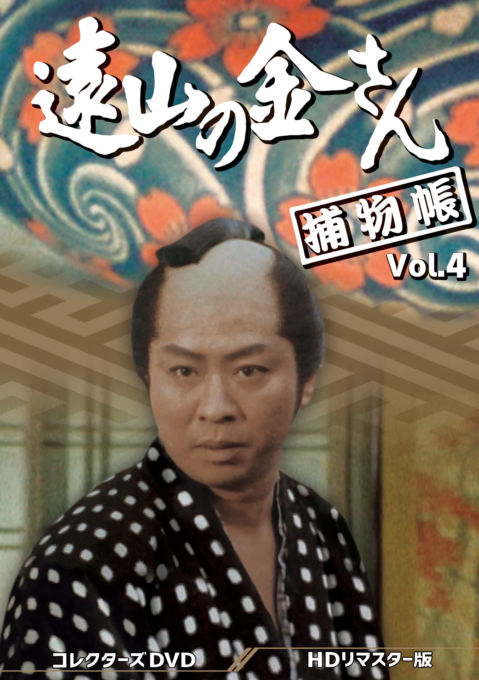 【中古】(非常に良い)遠山の金さん捕物帳 コレクターズDVD Vol.4 ＜HDリマスター版＞ [DVD]