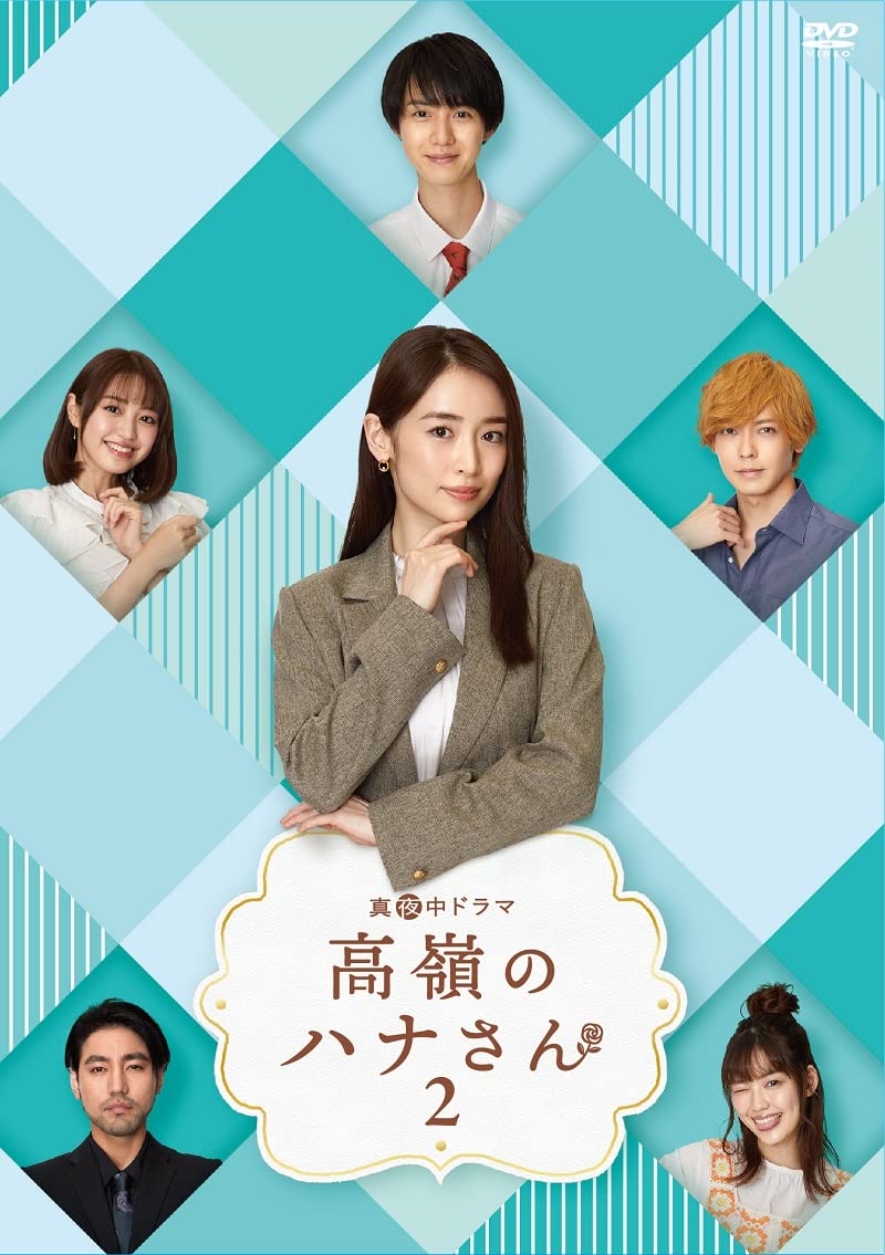 【中古】高嶺のハナさん2 DVD-BOX [DVD]