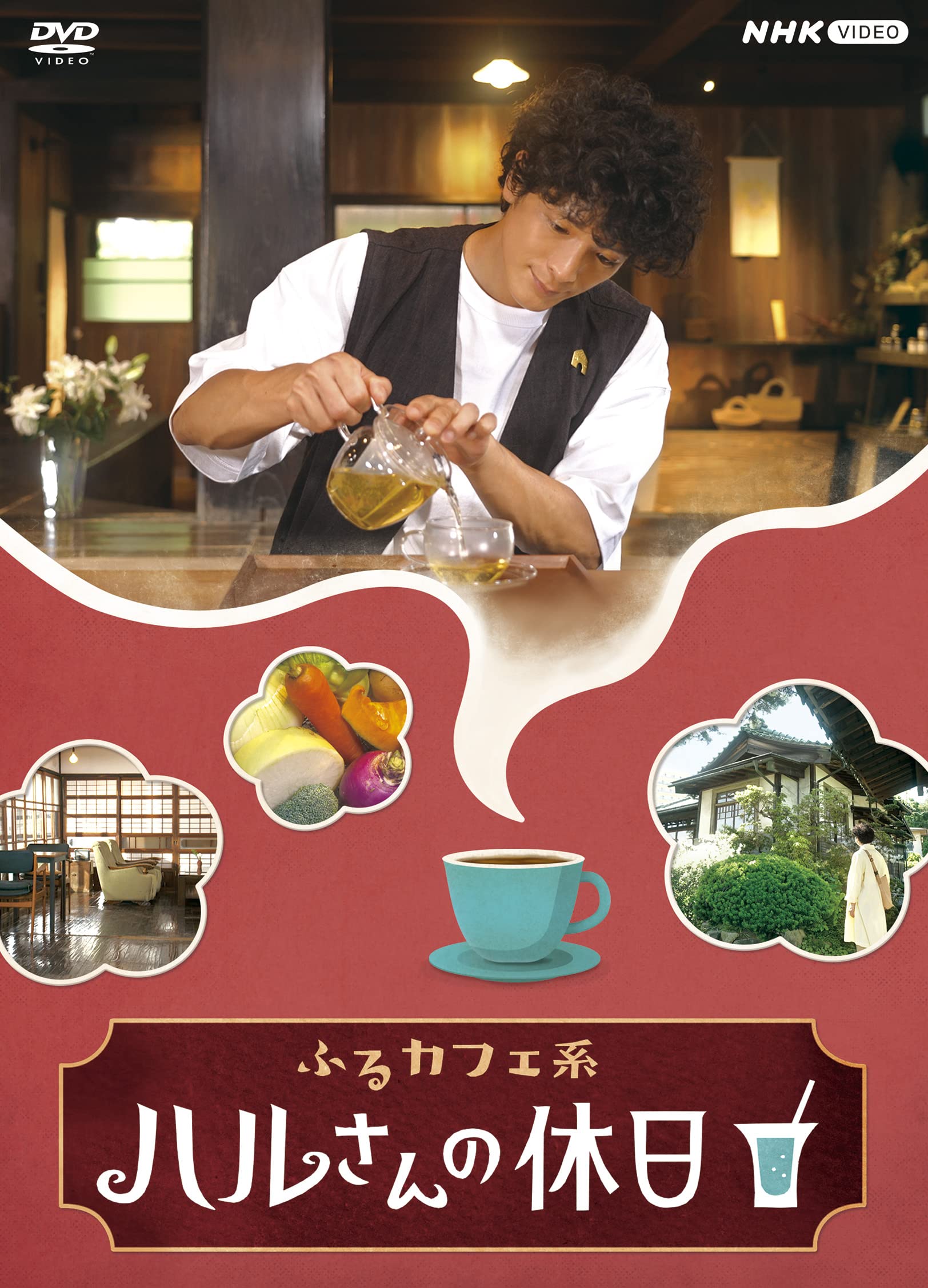 【中古】ふるカフェ系 ハルさんの休日 DVD-BOX