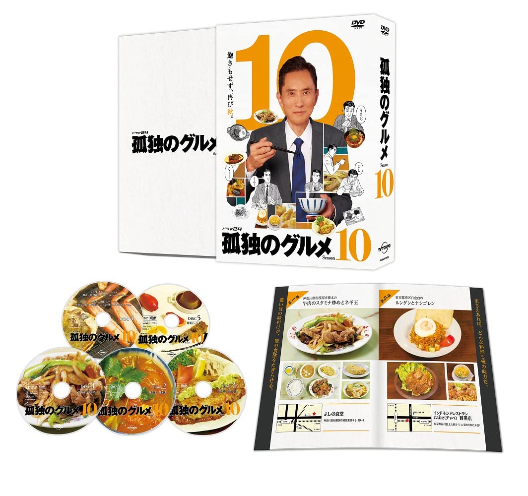 【中古】(非常に良い)孤独のグルメ Season10 DVD-BOX(特典なし) [DVD]｜COCOHOUSE