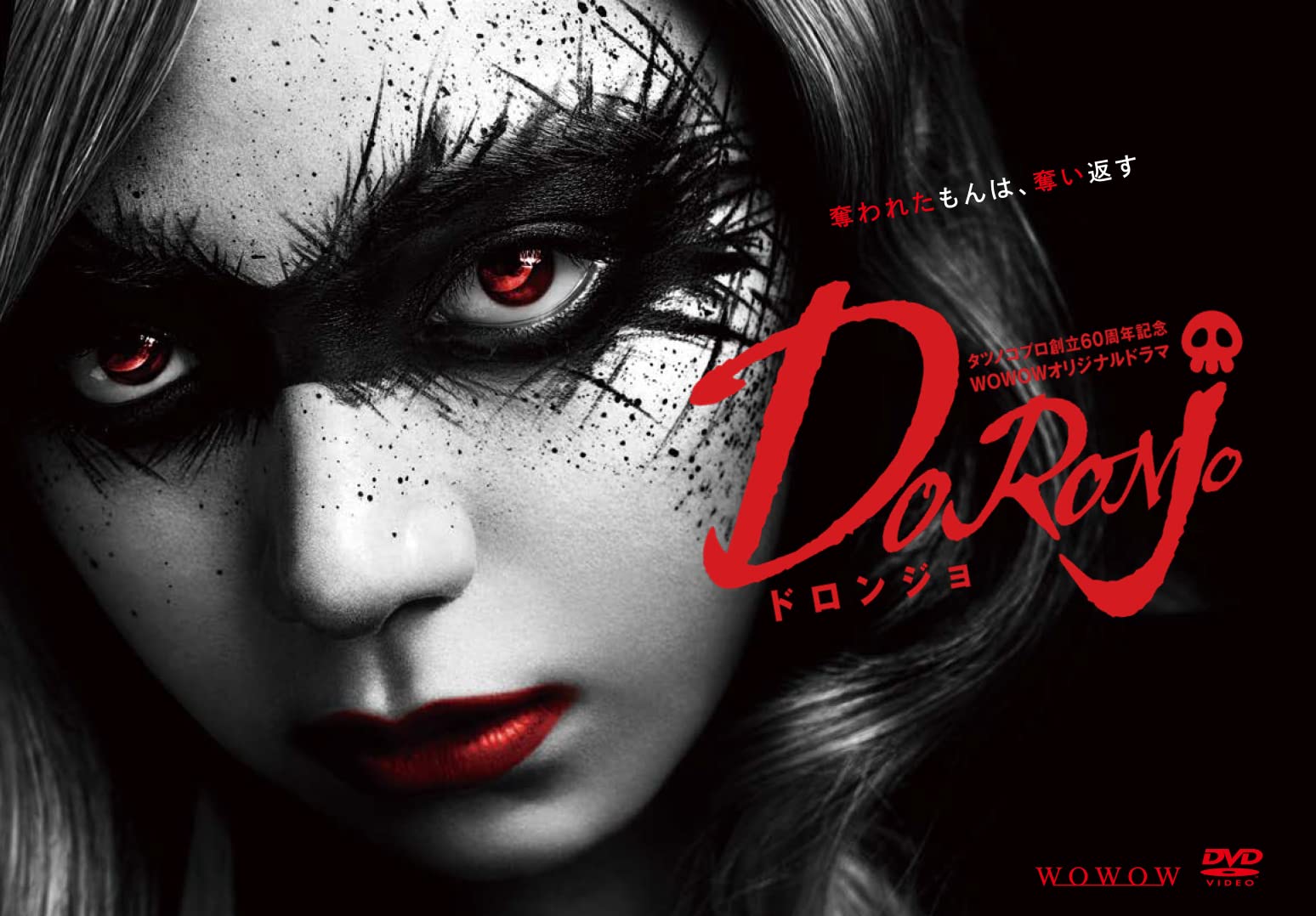 【中古】(非常に良い)タツノコプロ創立６０周年記念 ＷＯＷＯＷオリジナルドラマ　DORONJO／ドロンジョ　DVD-BOX [DVD]
