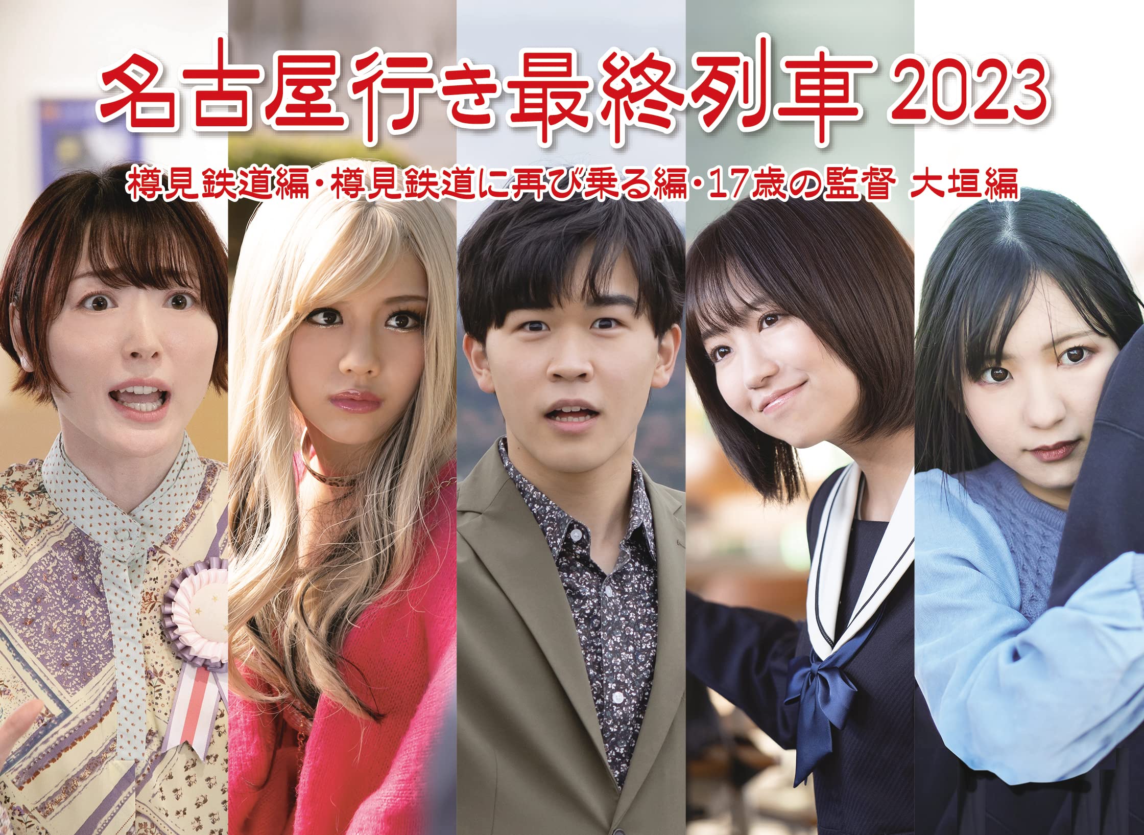 【中古】 名古屋行き最終列車2023　Blu-ray 10,672円