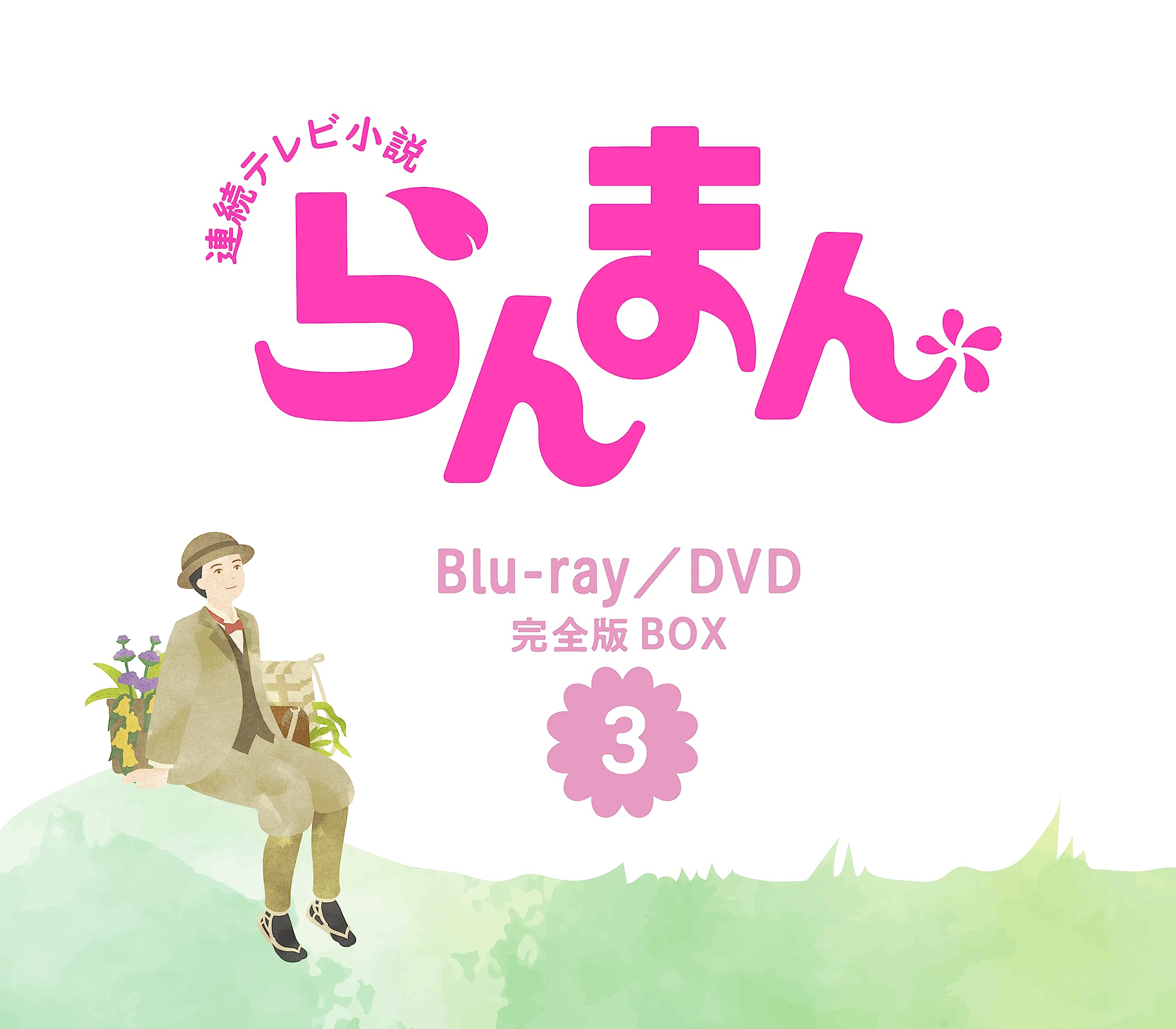 【中古】連続テレビ小説 らんまん 完全版 ブルーレイ BOX3 [Blu-ray]
