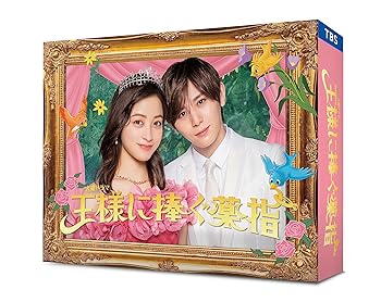 【中古】(非常に良い)王様に捧ぐ薬指　Blu-ray BOX [Blu-ray]｜COCOHOUSE