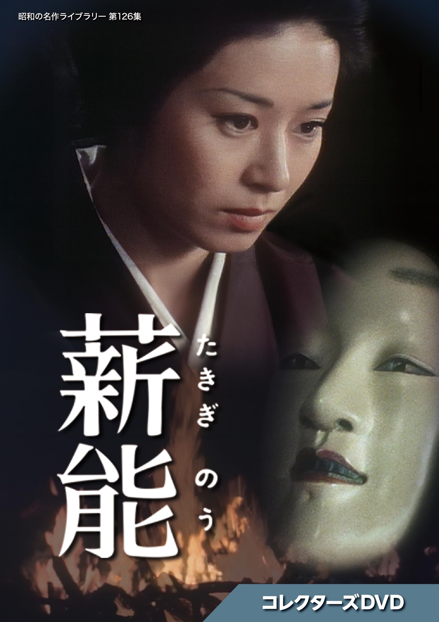 【中古】(非常に良い)薪能 コレクターズDVD 【昭和の名作ライブラリー 第126集】 [DVD]