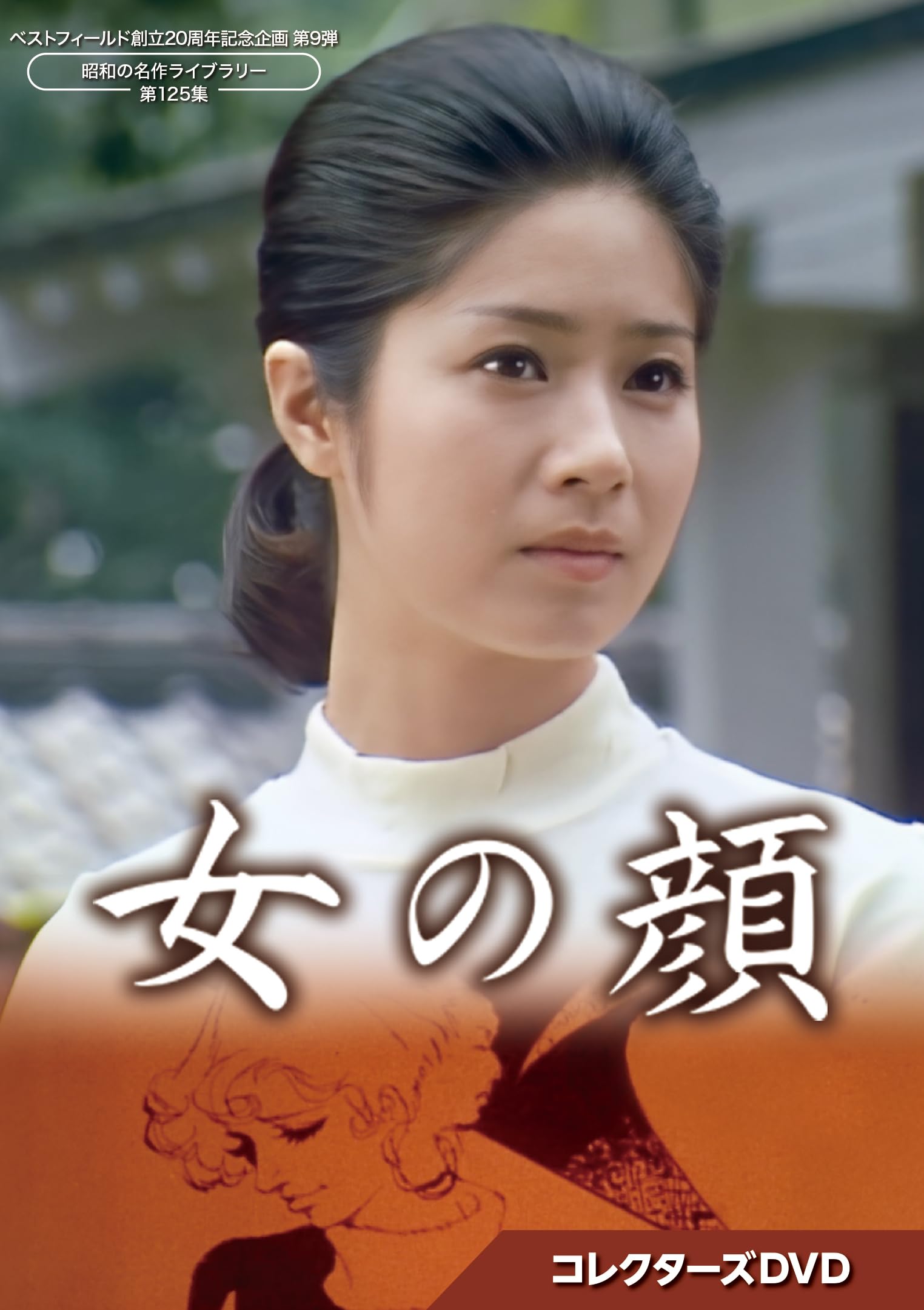 【中古】(非常に良い)女の顔 コレクターズDVD 【ベストフィールド創立20周年記念企画 第9弾 昭和の名作ライブラリー 第125集】 [DVD]｜COCOHOUSE