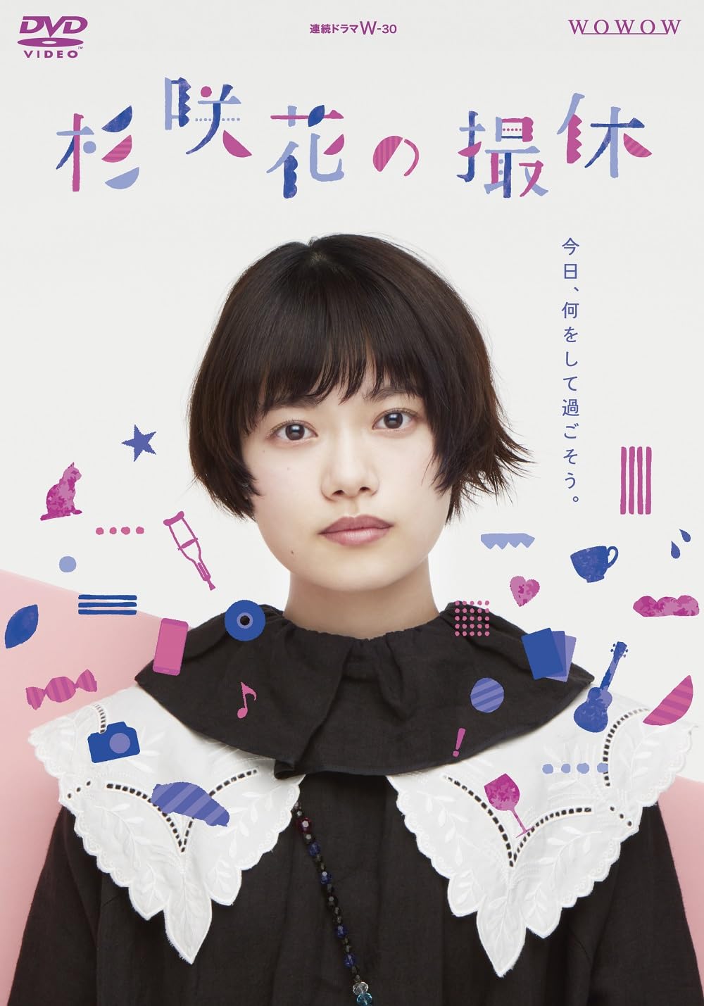 【中古】(非常に良い)WOWOW 連続ドラマＷ-30 杉咲花の撮休 [DVD]
