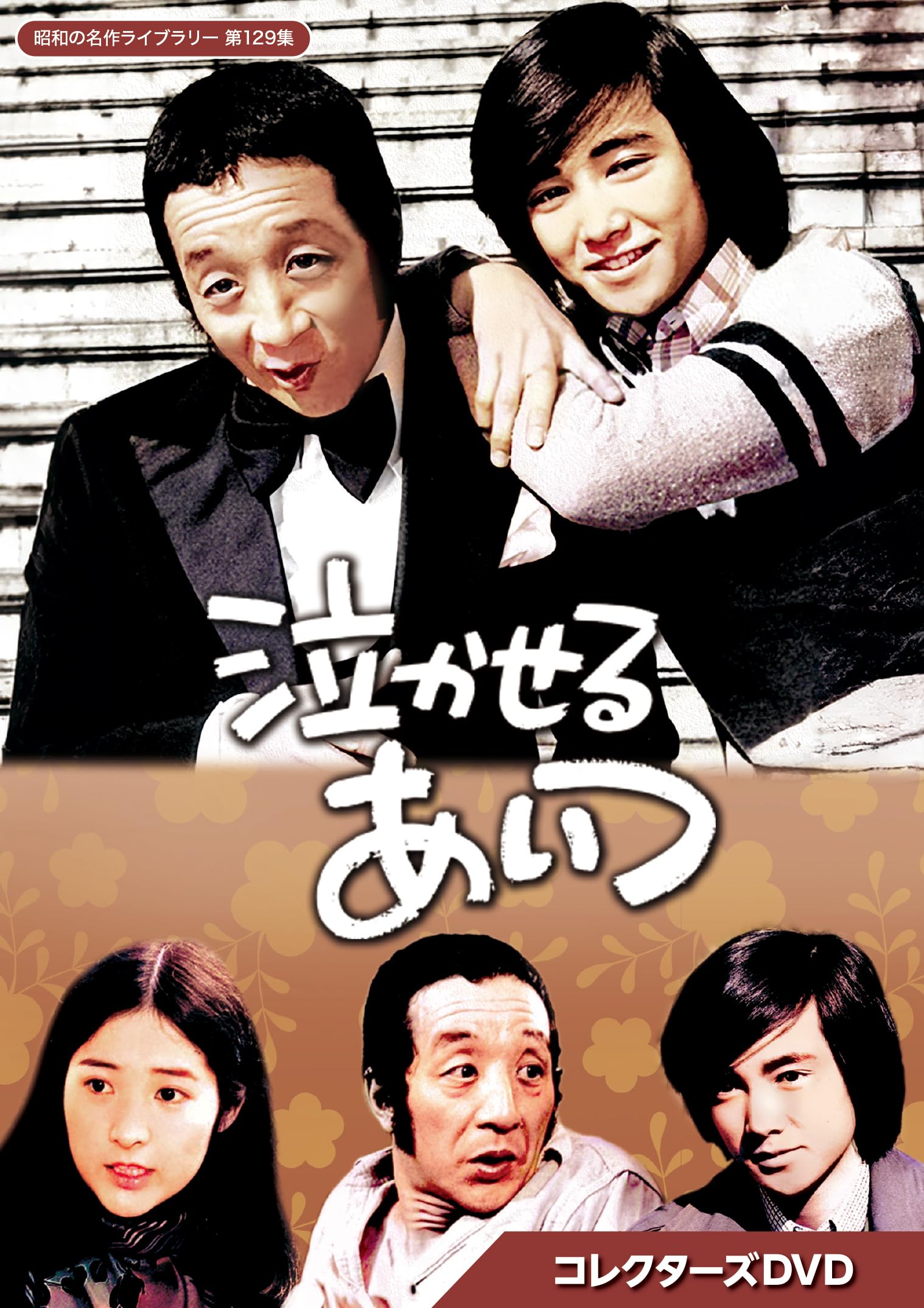 【中古】(非常に良い)泣かせるあいつ コレクターズDVD 【昭和の名作ライブラリー 第129集】 [DVD]｜COCOHOUSE