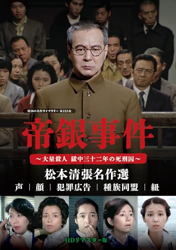 【中古】(非常に良い)帝銀事件 ～大量殺人 獄中三十二年の死刑囚～ ／松本清張名作選＜ＨＤリマスター版＞ 【昭和の名作ライブラリー 第133集】 [DVD]