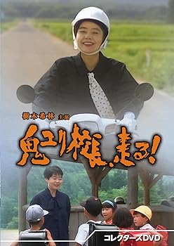 【中古】鬼ユリ校長、走る！ コレクターズDVD [DVD]