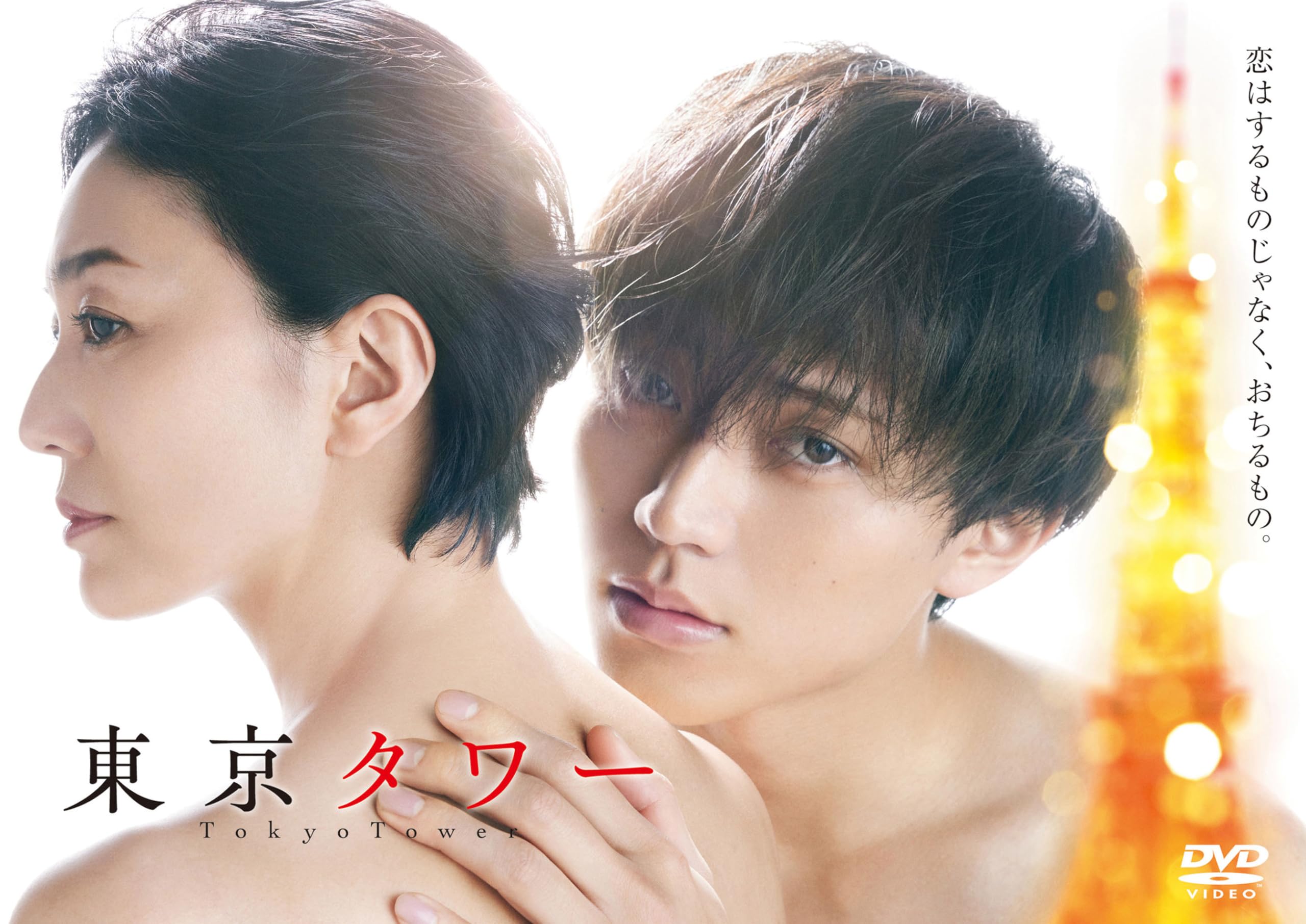 【中古】(非常に良い)「東京タワー」DVD BOX [DVD]｜COCOHOUSE