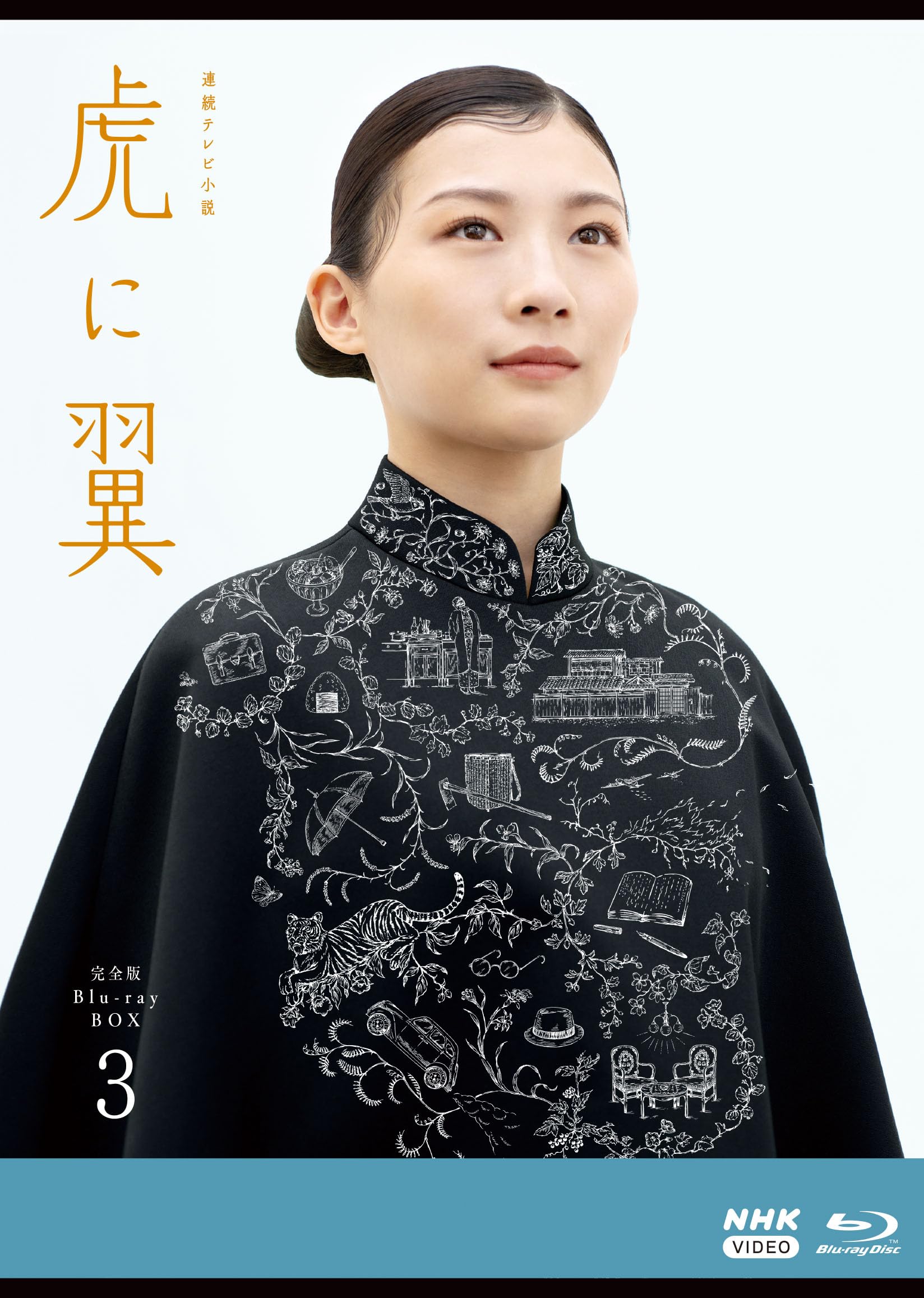 【中古】(非常に良い)連続テレビ小説 虎に翼 完全版 ブルーレイ BOX3 [Blu-ray]