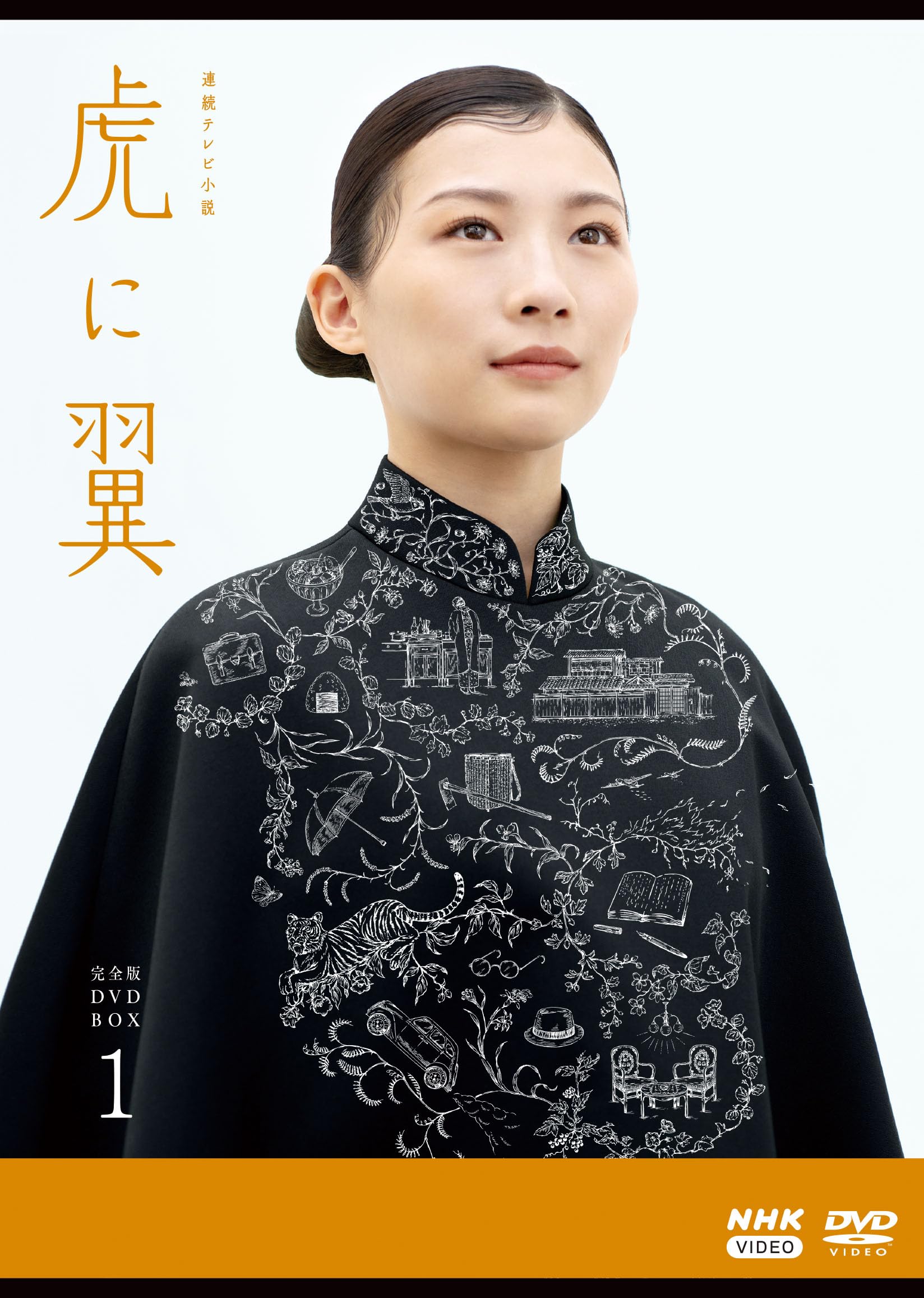 【中古】連続テレビ小説 虎に翼 完全版 DVD BOX1