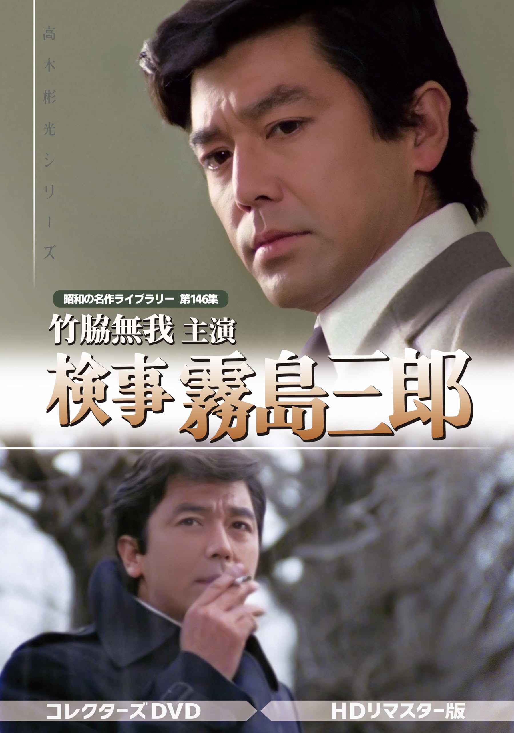 【中古】(非常に良い)竹脇無我主演 検事霧島三郎 コレクターズDVD ＜HDリマスター版＞　【昭和の名作ライブラリー 第146集】 [DVD]｜COCOHOUSE