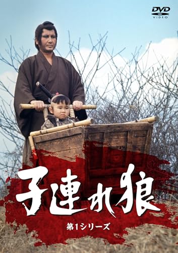 【中古】子連れ狼・第１シリーズ DVD-SET [DVD]