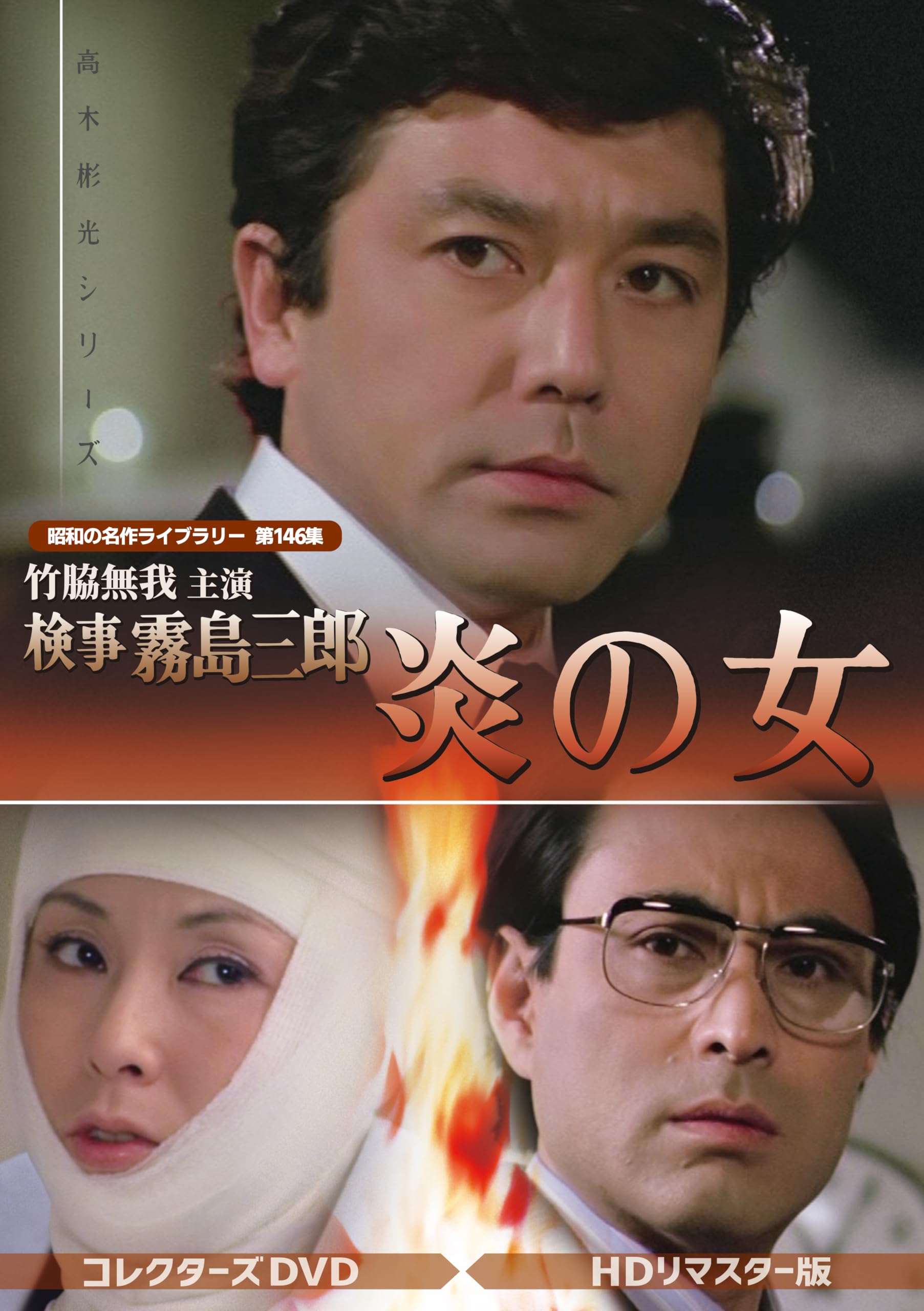 【中古】竹脇無我主演 検事霧島三郎 炎の女 コレクターズDVD ＜HDリマスター版＞ 【昭和の名作ライブラリー 第146集】 [DVD]