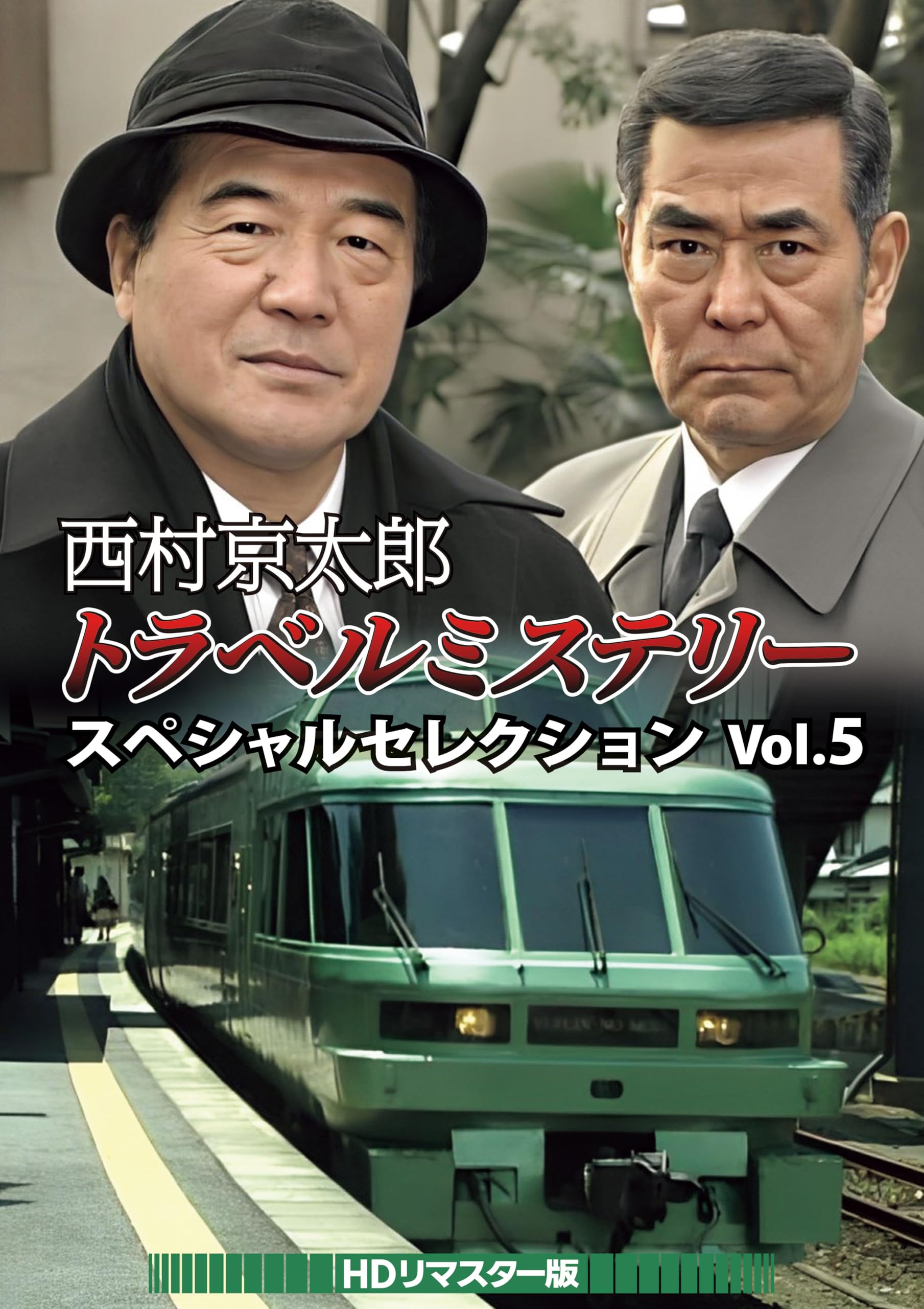【中古】(非常に良い)西村京太郎トラベルミステリー スペシャルセレクション Vol.5 ＜HDリマスター版＞ [DVD]