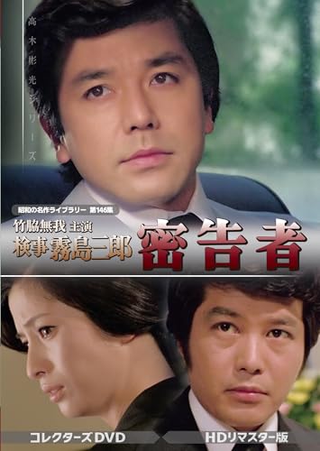 【中古】竹脇無我主演 検事霧島三郎 密告者 コレクターズDVD ＜HDリマスター版＞ 【昭和の名作ライブラリー 第146集】 [DVD]