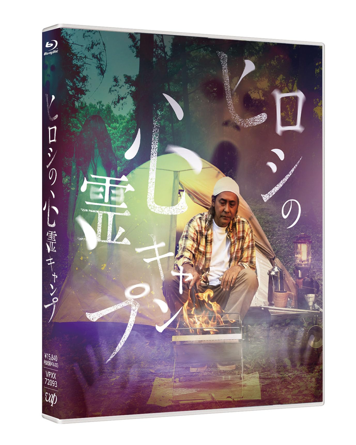 【中古】ヒロシの心霊キャンプ [Blu-ray]｜COCOHOUSE