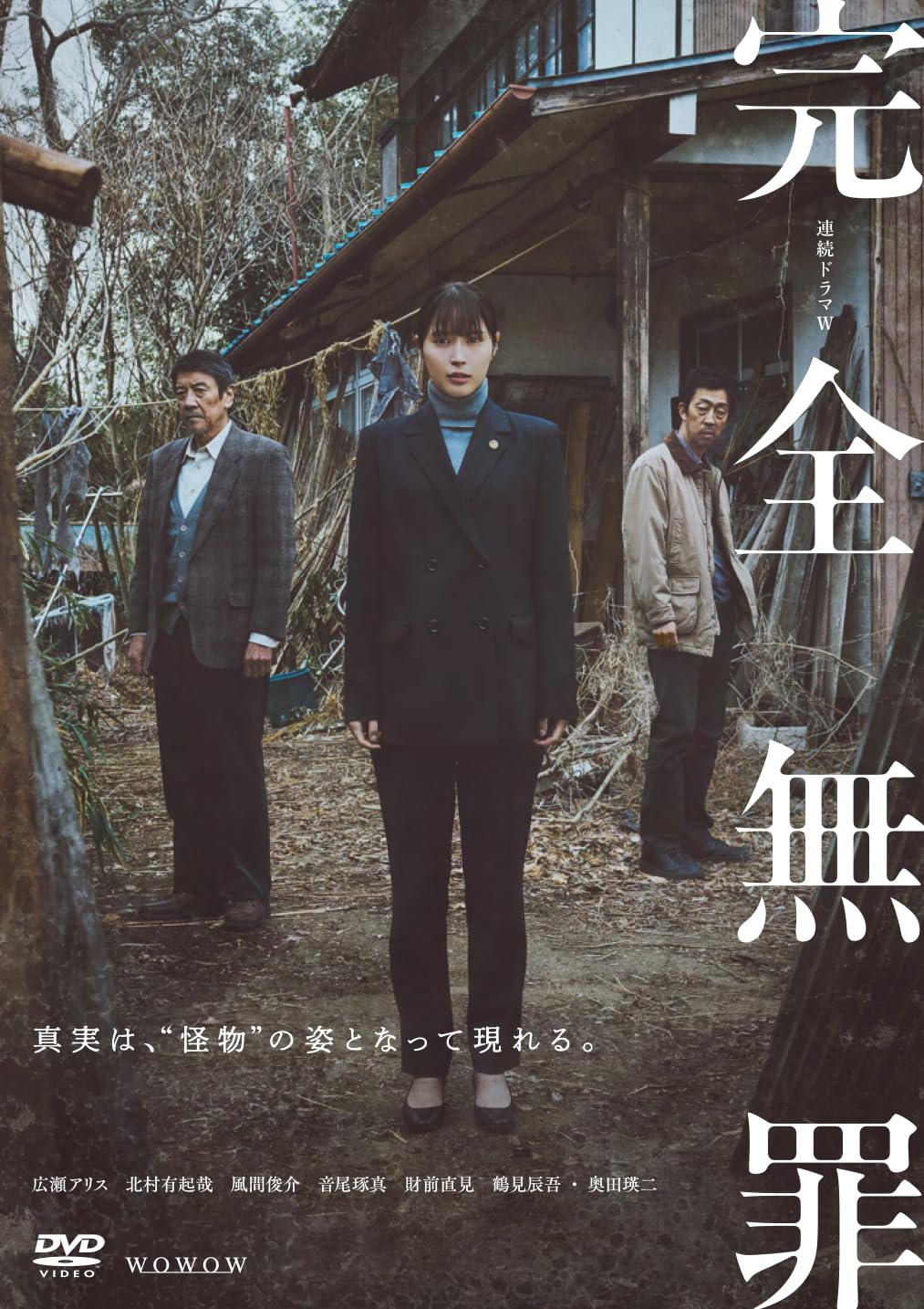 【中古】連続ドラマW　完全無罪　DVD-BOX [DVD]