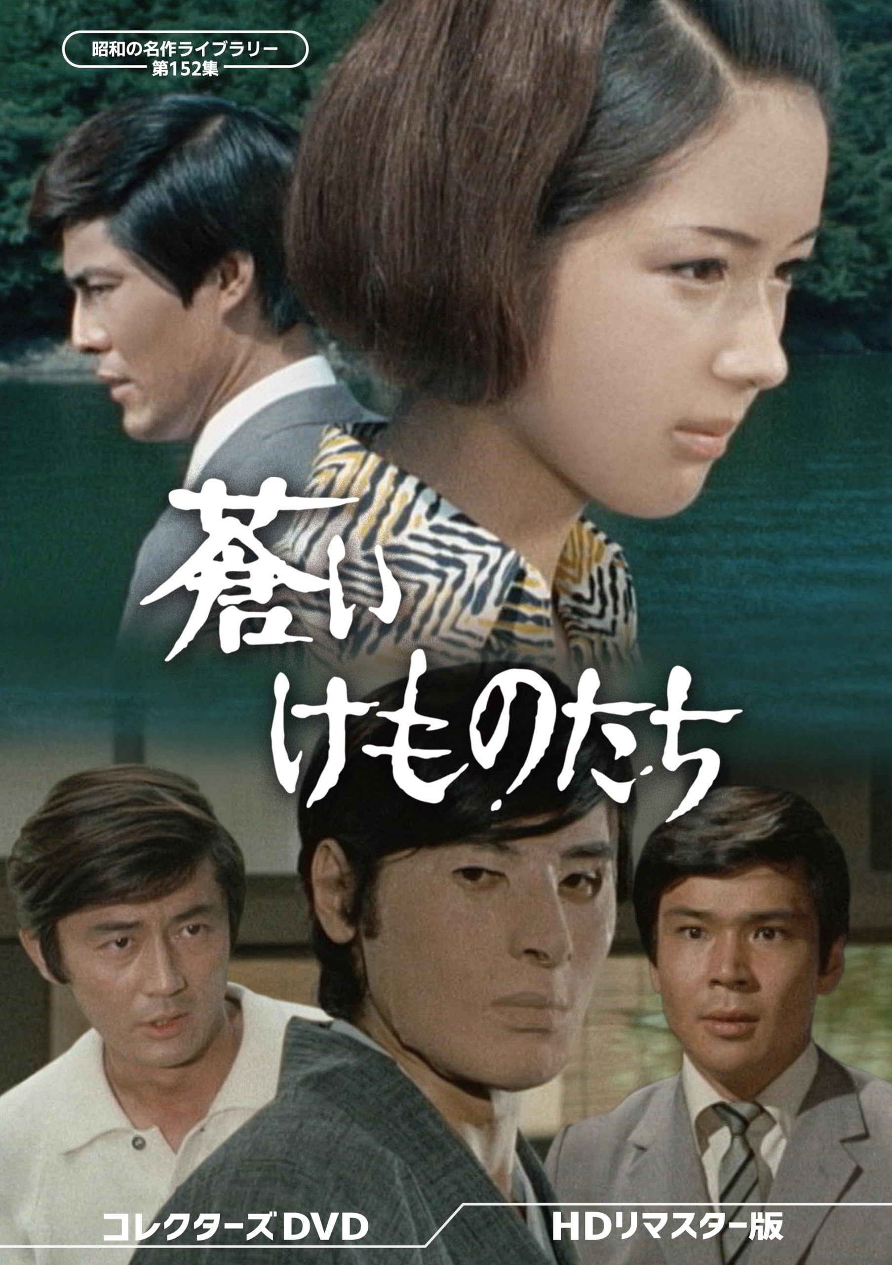 【中古】蒼いけものたち コレクターズDVD ＜HDリマスター版＞ 【昭和の名作ライブラリー 第152集】 [DVD]