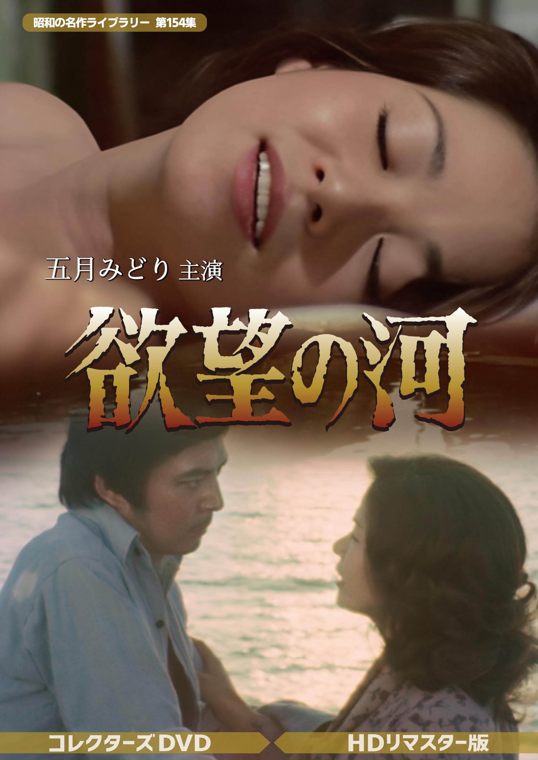 【中古】(非常に良い)欲望の河 コレクターズDVD ＜HDリマスター版＞ 【昭和の名作ライブラリー 第154集】 [DVD]｜COCOHOUSE