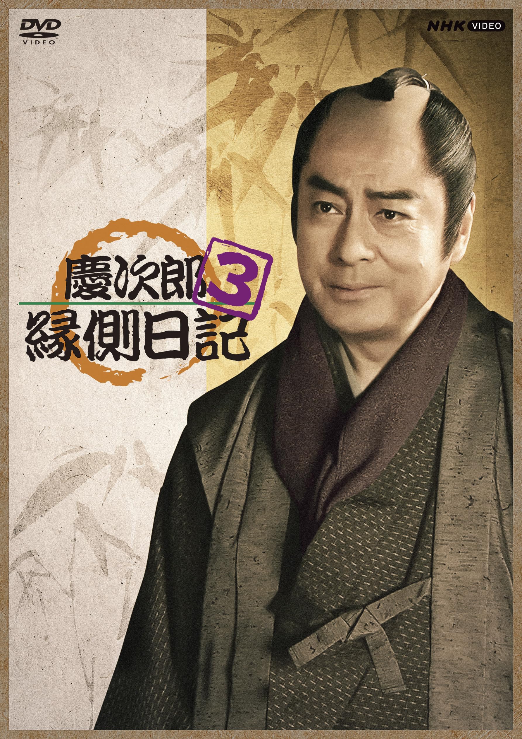 【中古】慶次郎縁側日記3 DVD 全3枚【NHKスクエア限定商品】