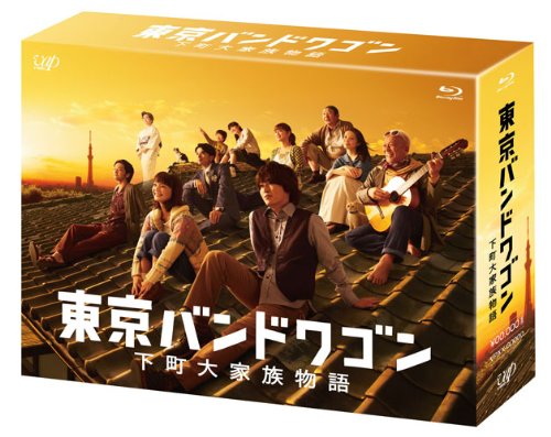 【中古】(非常に良い)東京バンドワゴン~下町大家族物語 [Blu-ray]｜COCOHOUSE