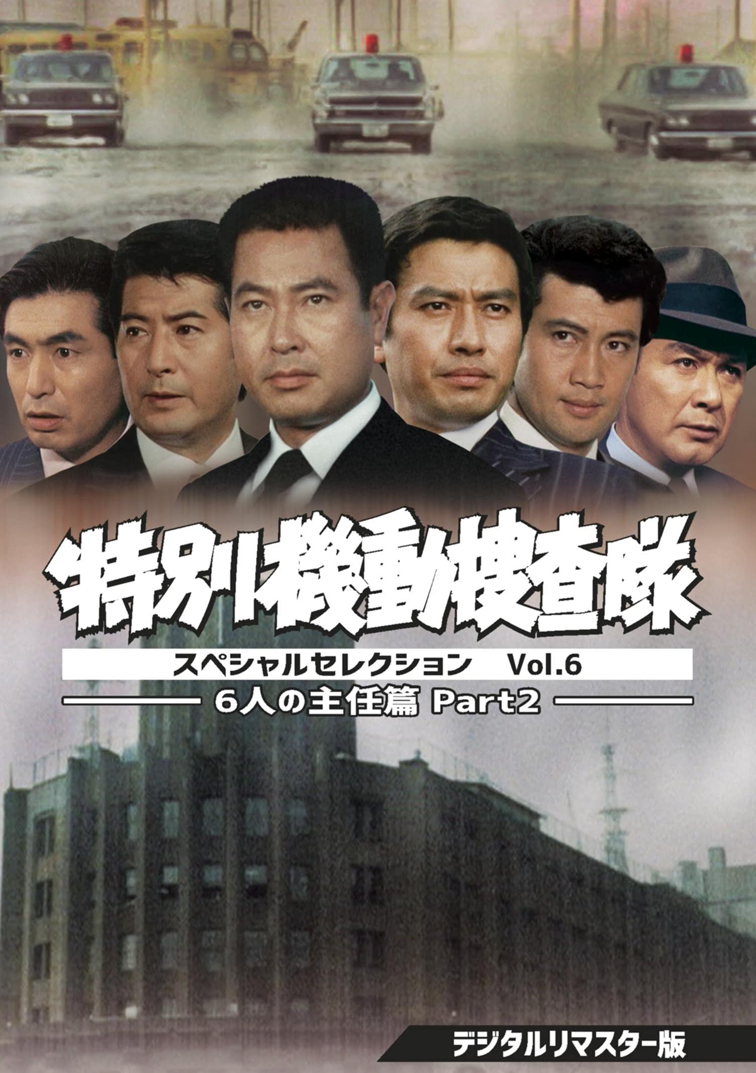【中古】(非常に良い)特別機動捜査隊 スペシャルセレクション Vol.6 ―6人の主任篇Part2― ＜デジタルリマスター版＞ [DVD]
