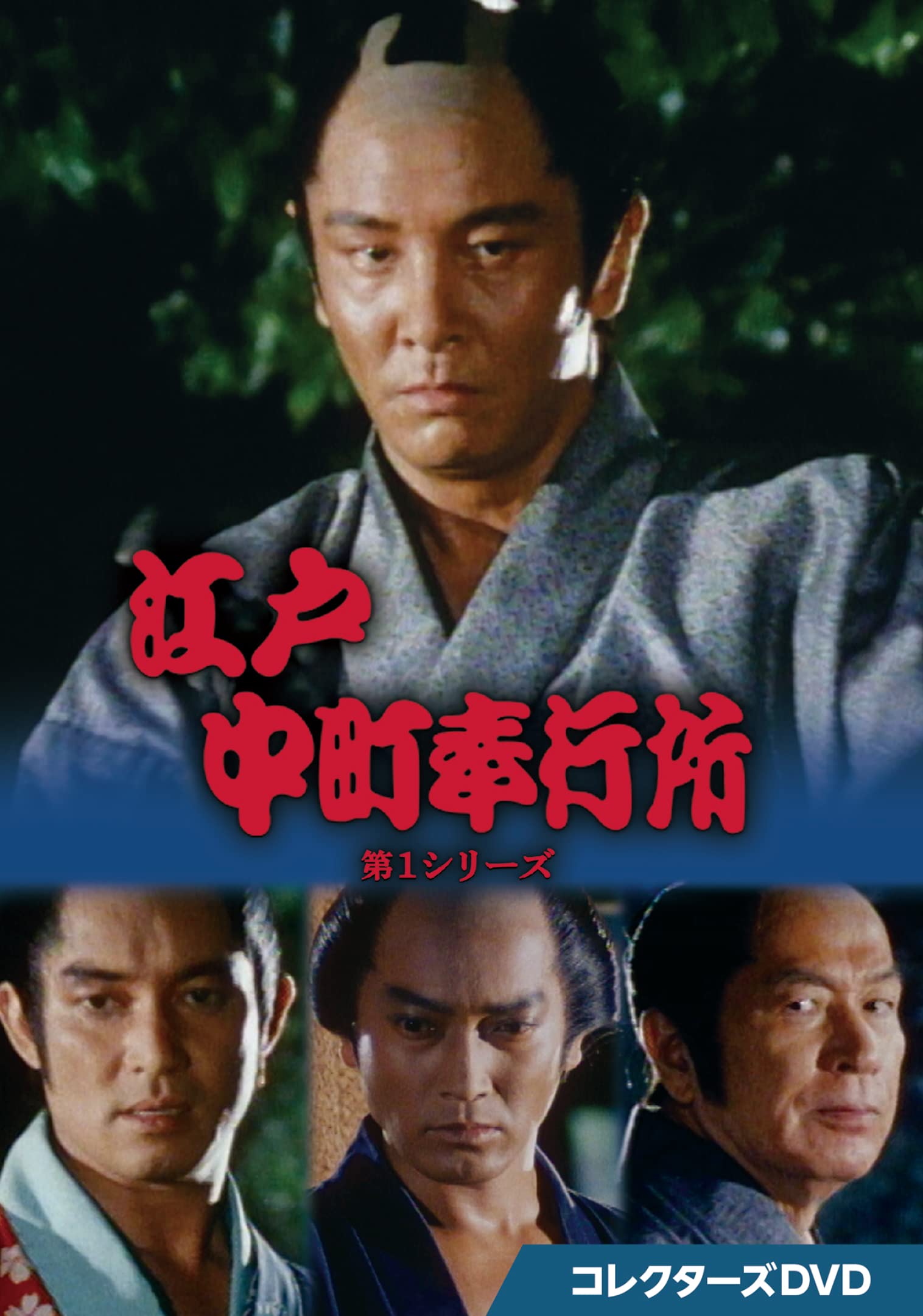 【中古】(非常に良い)江戸中町奉行所 第1シリーズ コレクターズDVD [DVD]