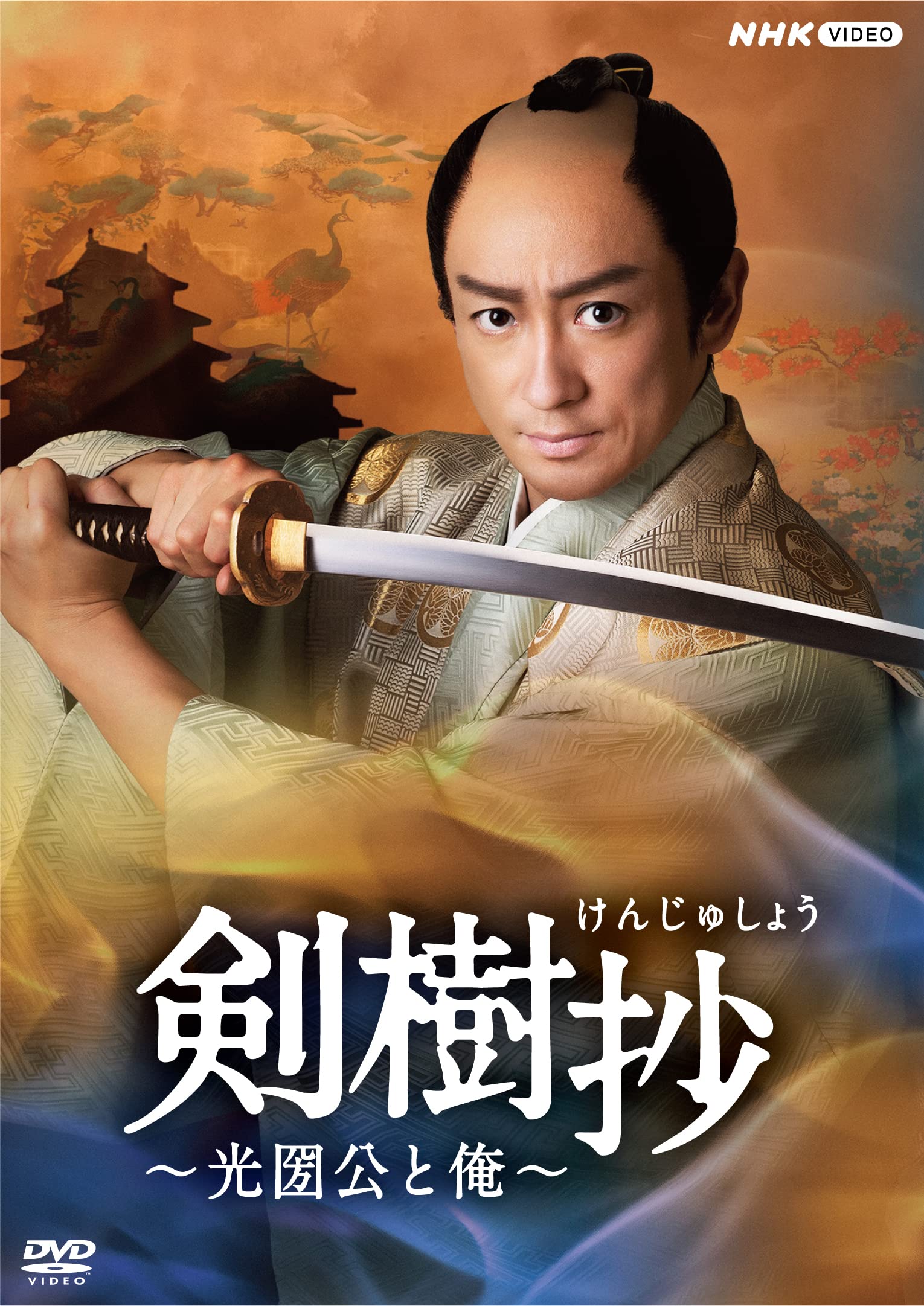 【中古】剣樹抄~光圀公と俺~ [DVD]