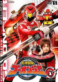 【中古】炎神戦隊 ゴーオンジャー 全12枚 第1話～最終話 レンタル落ち 全巻セット DVD 東映