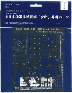 【中古】フジミ模型 グレードアップパーツシリーズ Gup-1 1／350 金剛 専用エッチングパーツ 7,379円