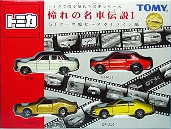 【中古】トミカギフトセット 憧れの名車伝説 1