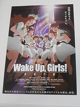 【中古】映画チラシ WAKEUP・GIRLS! 青春の影 映画チラシ