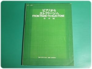 【中古】昭43発行 ピアノからエレクトーンへ基本編 EF-134 財団法人ヤマハ音楽振興会aa8700｜COCOHOUSE