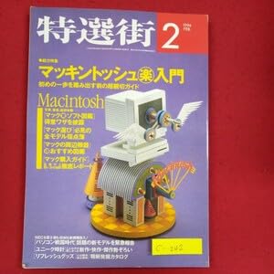 【中古】c-242※3 特選街2マッキントッシュ楽入門はじめの一歩を踏み出す前の超親切ガイドMacintoshマック驚ソフト図鑑得意ワザを披露|COCOHOUSE